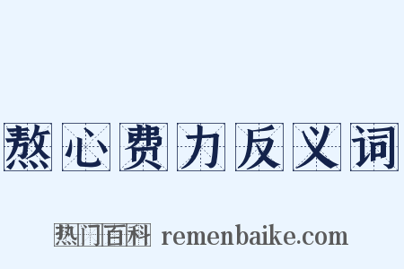 熬心费力反义词是什么意思的图片